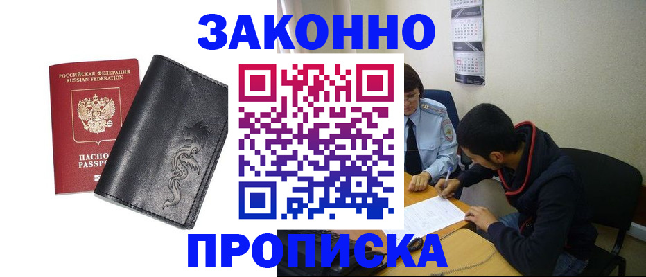 прописка штамп в Московской области